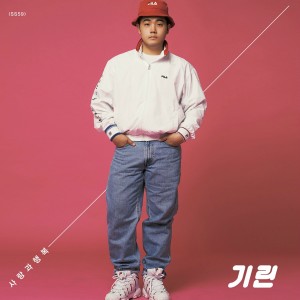 อัลบัม 사랑과 행복 ศิลปิน KIRIN