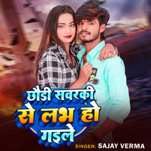 收听Sanjay Verma的Chhoudi Sawrki Se Love Ho Gaile歌词歌曲