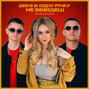 Listen to Двічі в одну річку не ввійдеш song with lyrics from Kolaba