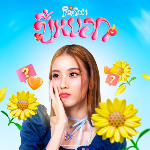 Dengarkan lagu ขี้หยอก (Kidjing) nyanyian Praesun dengan lirik