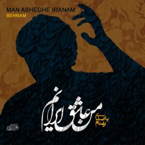 ดาวน์โหลดและฟังเพลง Meyo Meykhaneh พร้อมเนื้อเพลงจาก Behnam