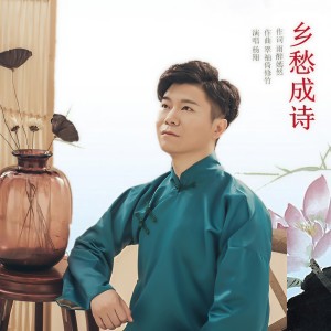 Album 乡愁成诗（杨翔 ） from 修竹