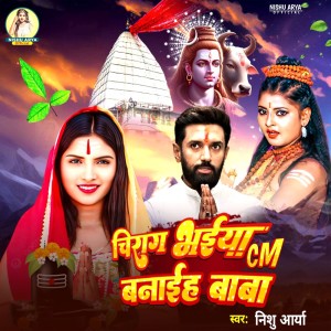 收聽Nishu Arya的Chirag Bhaiya Cm Banaiha Baba歌詞歌曲