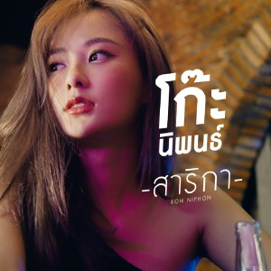 Dengarkan สาริกา lagu dari โก๊ะ นิพนธ์ dengan lirik