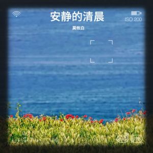 Listen to 安静的清晨（纯音乐） (完整版) song with lyrics from 莫攸白
