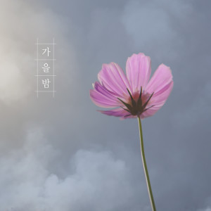 Listen to Autumn comes next to me song with lyrics from The lime