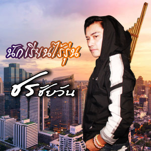 收聽ชร ชัยวัน的นักเรียนไร้รุ่น歌詞歌曲