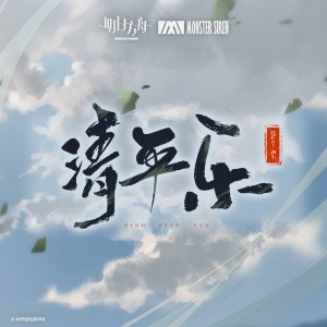 Dengarkan lagu 清平乐 nyanyian 塞壬唱片-MSR dengan lirik