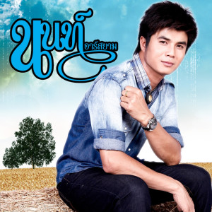 ดาวน์โหลดและฟังเพลง คอยน้องคืนนา พร้อมเนื้อเพลงจาก นนท์ อาร์ สยาม