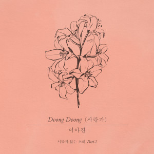 Listen to Doong Doong(Love Song) song with lyrics from Lee Ah Jin