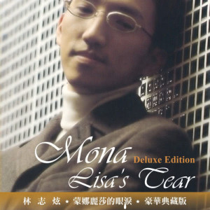 อัลบัม Mona Lisa's Tear (Deluxe Edition) ศิลปิน 林志炫