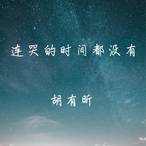 收聽胡有昕的連哭的時間都沒有歌詞歌曲