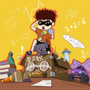 收聽跟風超人的學習歌歌詞歌曲