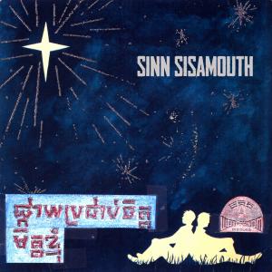 Album ផ្កាយប្រដាប់ចិត្ត & មិត្តខ្ញុំ oleh Sinn Sisamouth