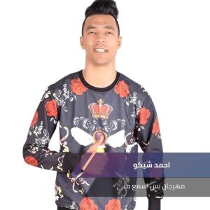 收聽احمد شيكو的مهرجان بس اسمع منى歌詞歌曲