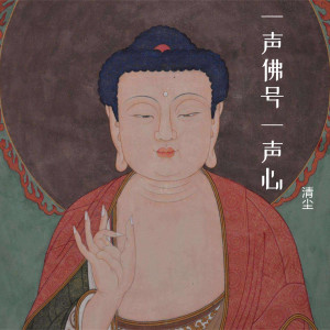 收听清尘的一声佛号一声心歌词歌曲