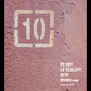 收聽HYNN (박혜원)的Just Do This One Time (Instrumental)歌詞歌曲