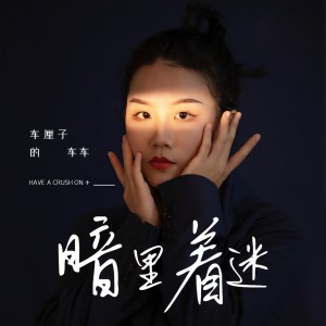 Dengarkan 暗里着迷 (DJ House Studio) lagu dari 车厘子的车车 dengan lirik