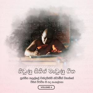 อัลบัม Niwunu Sithin Mewunu Geetha, Vol. 04 ศิลปิน 