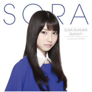 ดาวน์โหลดและฟังเพลง Yumesora พร้อมเนื้อเพลงจาก Sora Amamiya