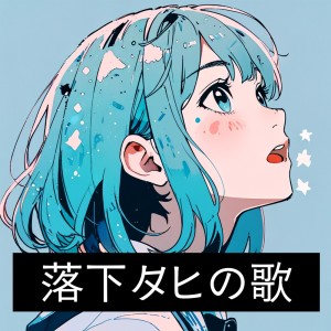 收听TOSHI MUSIC的落下タヒの歌／ビクロイを目指すすべての君へ歌词歌曲