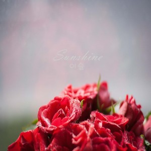 收聽선샤인(Sunshine)的Sometimes Sad Ca 偶爾悲傷的小貓歌詞歌曲