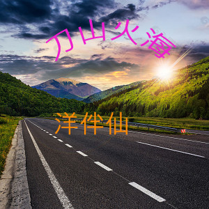 Dengarkan 刀山火海 lagu dari 洋菟 dengan lirik