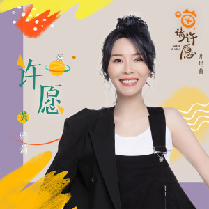 Album 许愿 (电视剧《喵，请许愿》片尾曲) from 黄雅莉