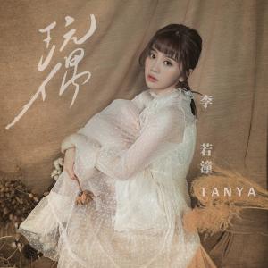 收聽李若潼的玩偶歌詞歌曲