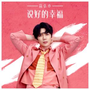 收聽簡弘亦的説好的幸福歌詞歌曲