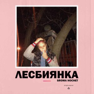 Listen to Лесбиянка song with lyrics from Sroma Hochet