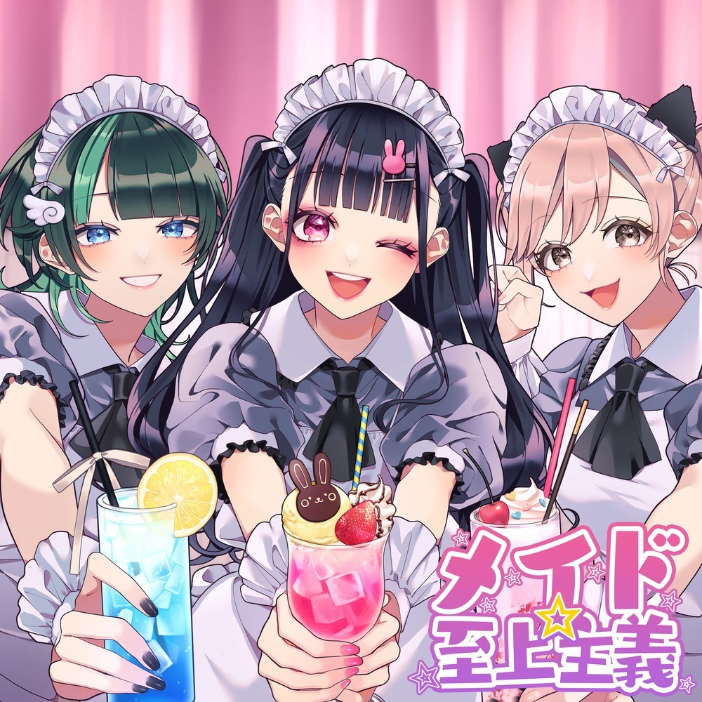 メイド☆至上主義 (feat. かぴ, Hanon & Kotoha)