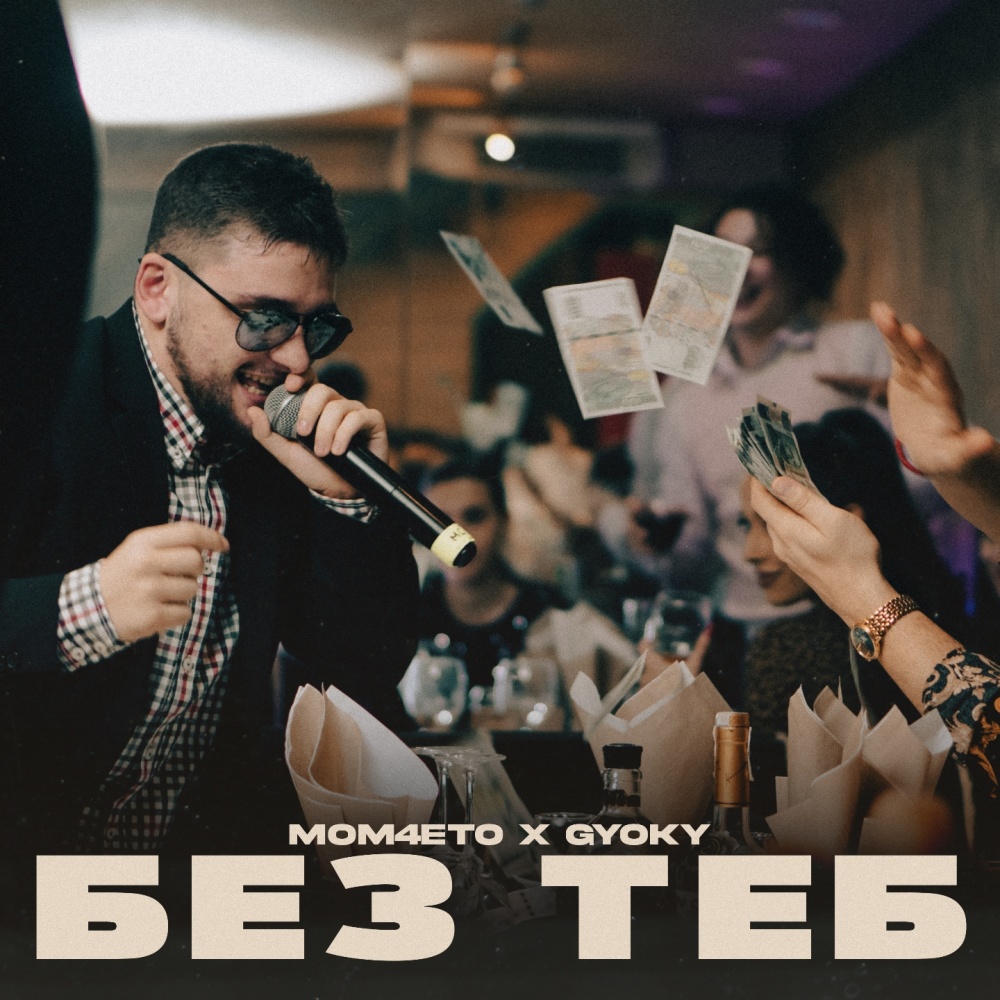 Без теб