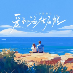 Dengarkan lagu 爱到海枯石烂 nyanyian 小蓝背心 dengan lirik
