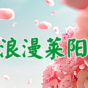 Listen to 浪漫莱阳 (伴奏) song with lyrics from 盖永政