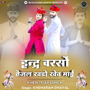 Listen to Indra Barso Tejal Khado Khet Mahi song with lyrics from Khemaram Dhayal