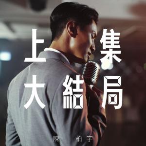 ดาวน์โหลดและฟังเพลง Shang Ji Da Jie Ju พร้อมเนื้อเพลงจาก 陈柏宇