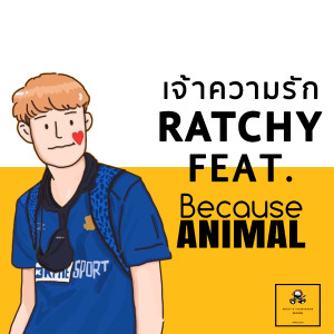 Album เจ้าความรัก from Ratchy