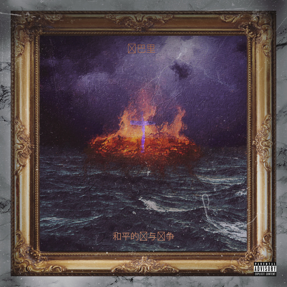 Triple Beam Dreams (Explicit)