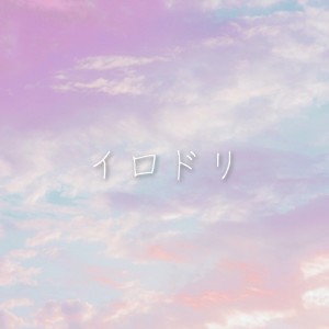Listen to イロドリ song with lyrics from Junki
