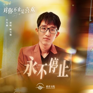 อัลบัม 永不停止 (电视剧《对你不止是喜欢》片头曲) ศิลปิน Chen Xue Ran