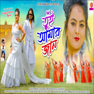 Listen to Tui Amar Jan song with lyrics from Manoj Das