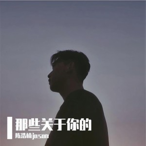 Album 那些关于你的 from 陈浩楠