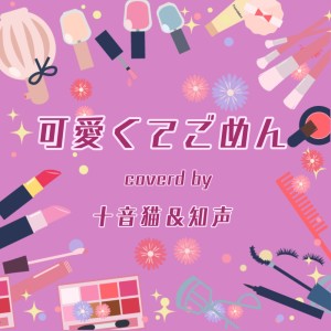Listen to 可愛くてごめん (feat. HoneyWorks & かぴ) [Cover] song with lyrics from 十音猫