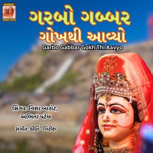 收听Abhita Patel的Garbo Gabbar Gokh Thi Aavyo歌词歌曲