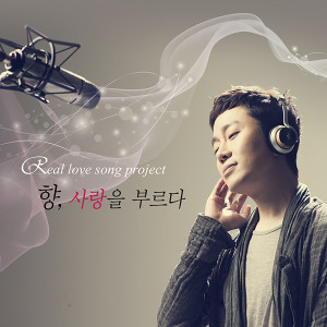 ดาวน์โหลดและฟังเพลง 향, 사랑을 부르다 พร้อมเนื้อเพลงจาก Jung Yup (Brown Eyed Soul)