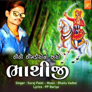 Listen to Lili Limbodiyono Chayo Bhathiji song with lyrics from Suraj Patel