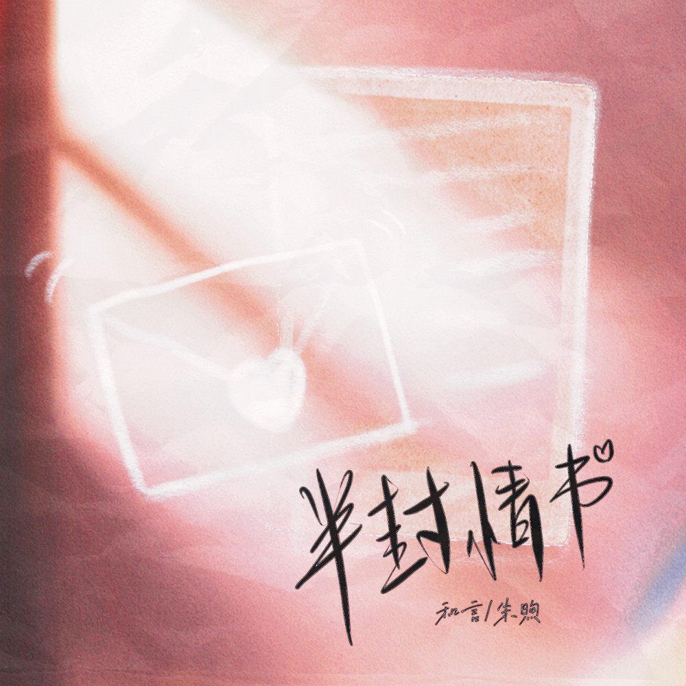 半封情书 (完整版)
