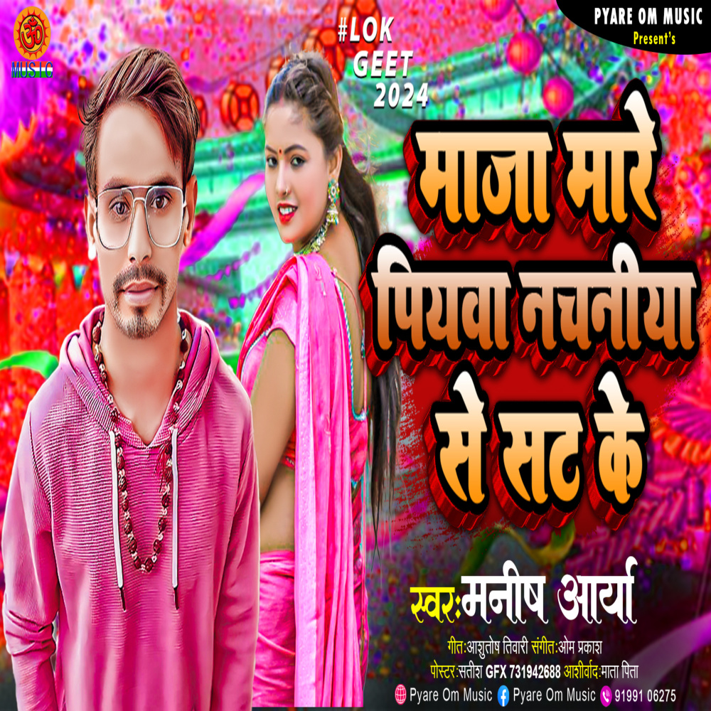 Maja Mare Piyawa Nachaniya Se Sat Ke