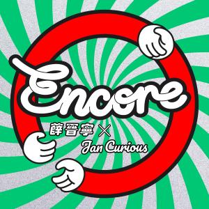 Album Encore oleh 薛晋宁